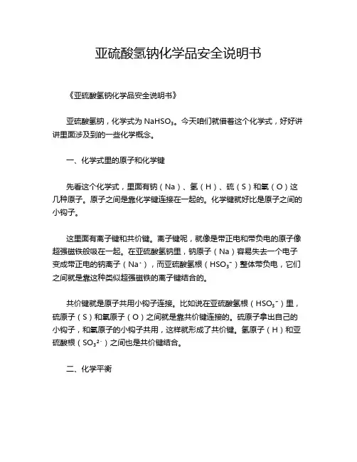亚硫酸氢钠化学品安全说明书