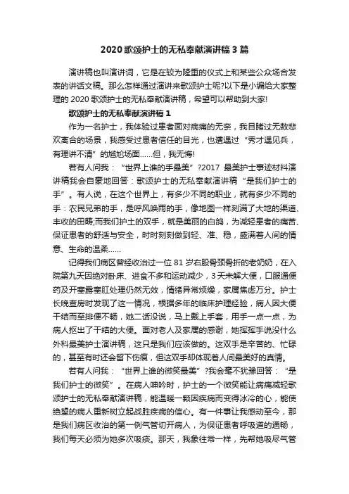 2020歌颂护士的无私奉献演讲稿3篇