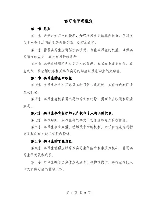 实习生管理规定（4篇）