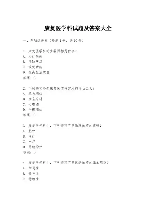 康复医学科试题及答案大全
