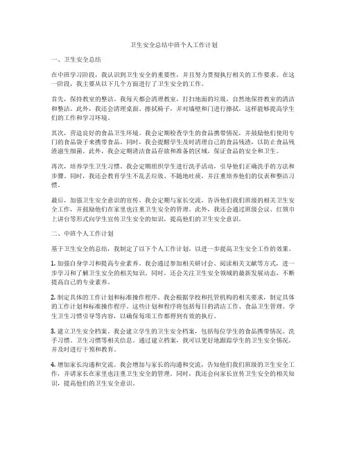 卫生安全总结中班个人工作计划