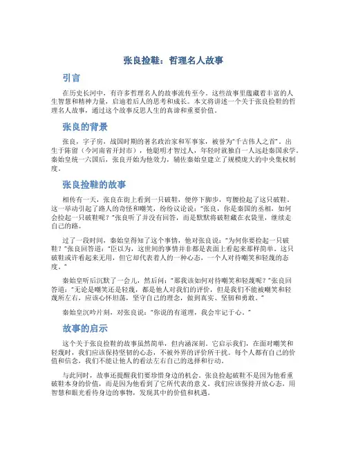 张良捡鞋哲理名人故事