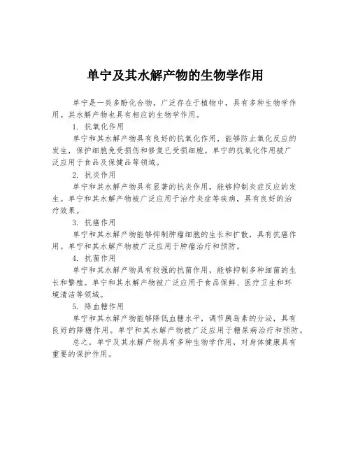 单宁及其水解产物的生物学作用