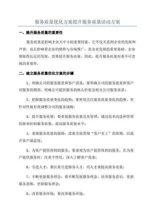 服务质量优化方案提升服务质量活动方案