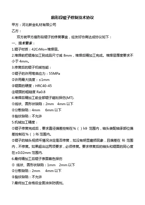 扇形段辊子修复协议