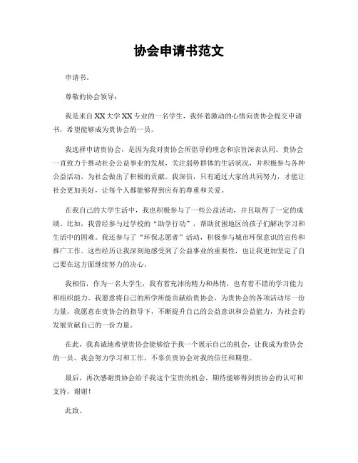 协会申请书范文