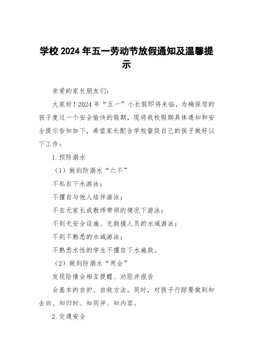 四篇中学2024年五一劳动节放假通知及假期安全提醒
