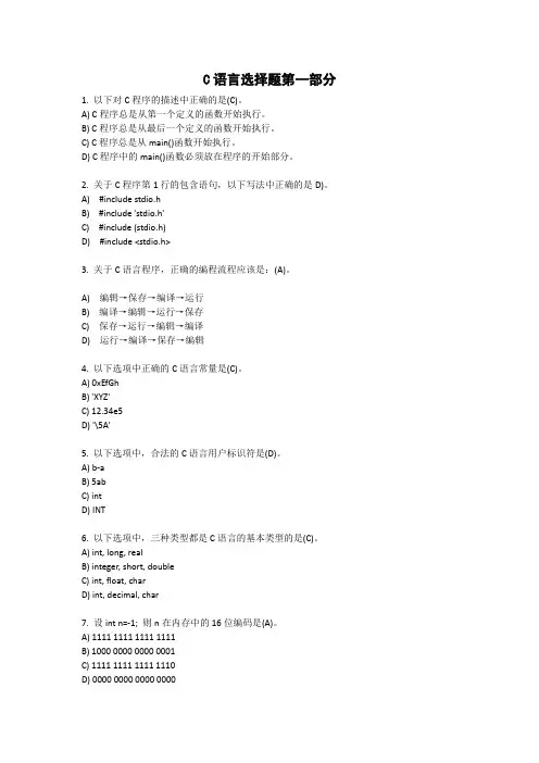 C语言选择题第一部分