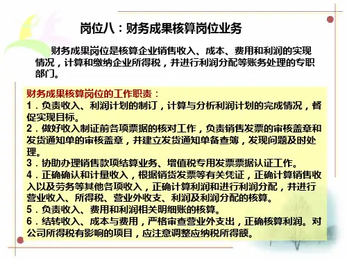 岗位八：财务成果核算岗位