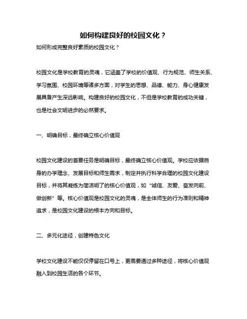如何构建良好的校园文化？