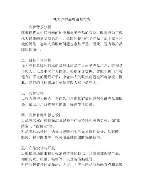 视力养护品牌策划方案