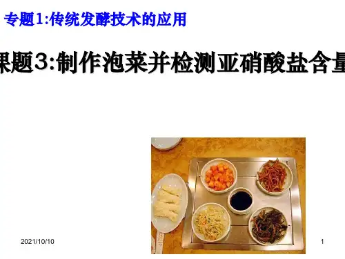 生物选修一,泡菜制作