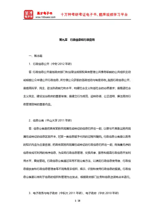 行政管理学(含公共政策学与公共管理学)章节题库(行政信息和行政咨询)【圣才出品】