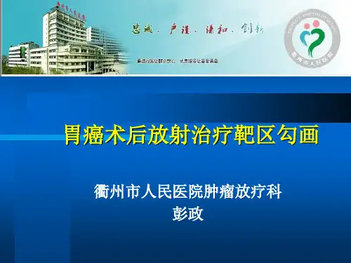 胃癌术后靶区勾画