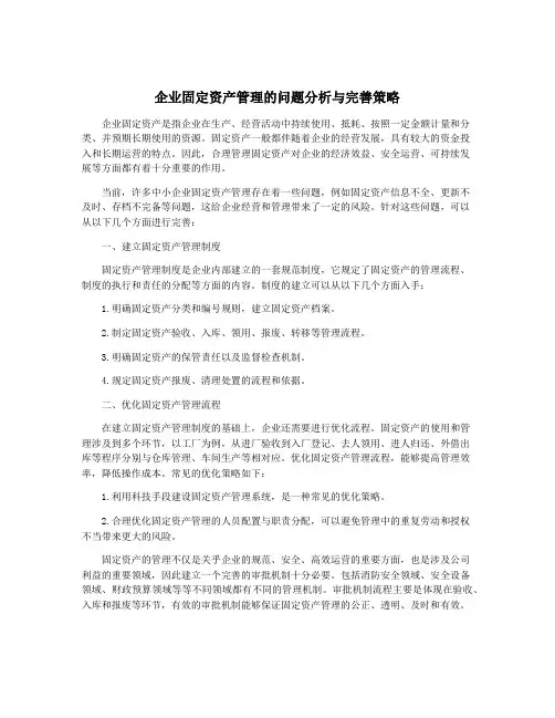 企业固定资产管理的问题分析与完善策略