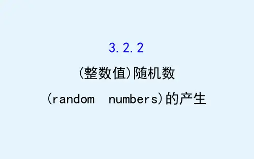 高中数学人教A版必修3课件322(整数值)随机数(randomnumbers)的产生
