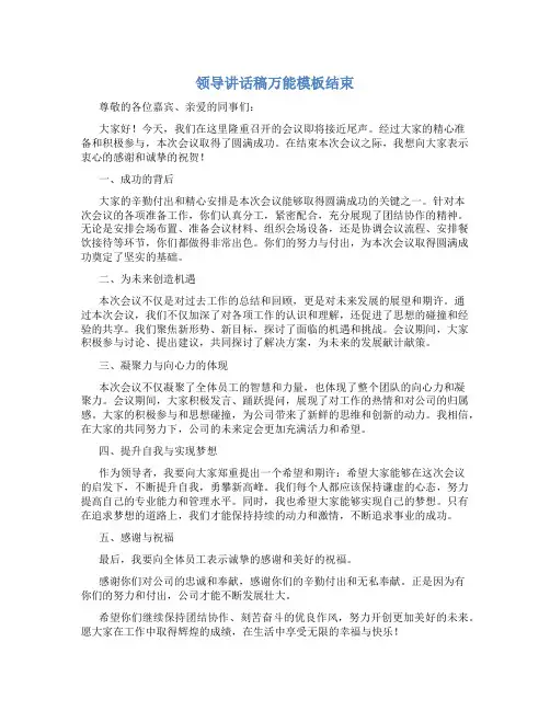 领导讲话稿万能模板结束