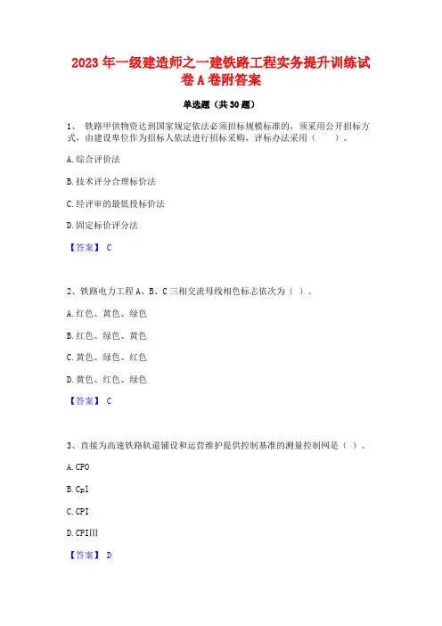 2023年一级建造师之一建铁路工程实务提升训练试卷A卷附答案
