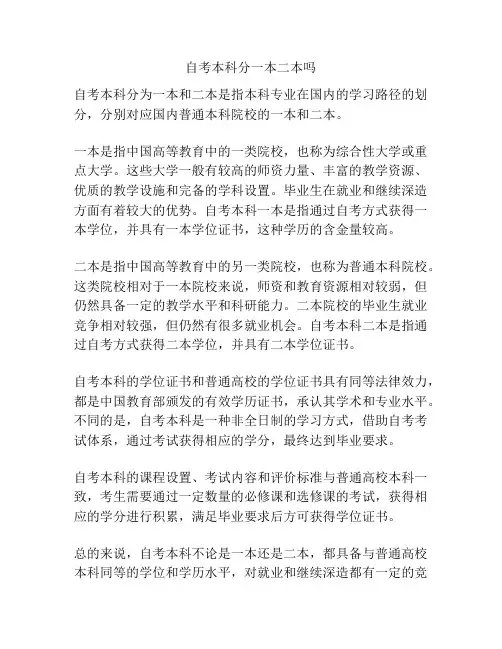 自考本科分一本二本吗