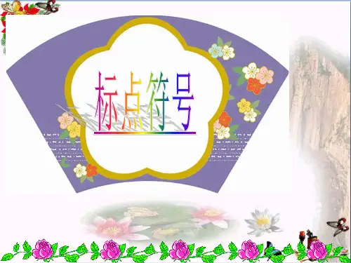 【全文】中考复习标点符号用法-PPT课件