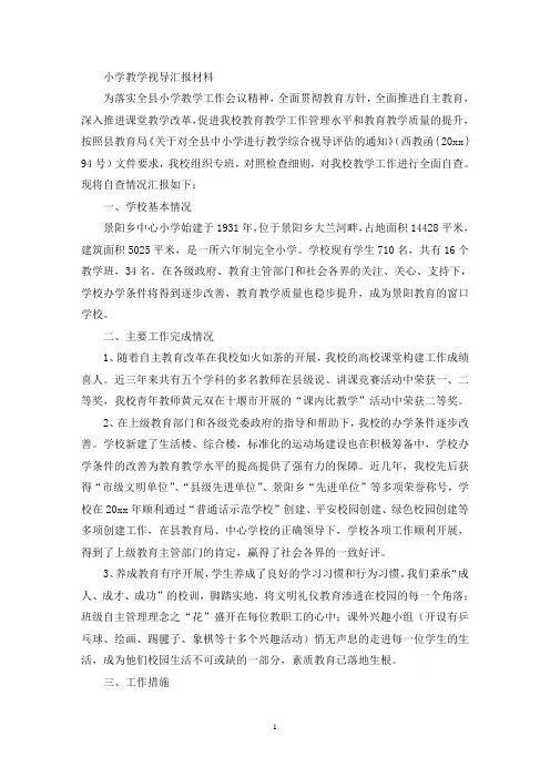 小学教学视导汇报材料(最新)