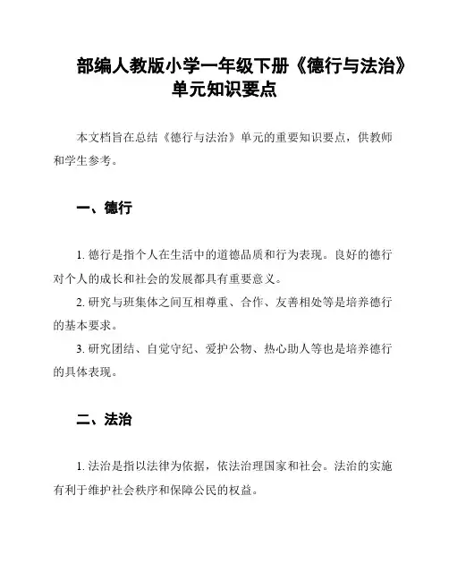 部编人教版小学一年级下册《德行与法治》单元知识要点