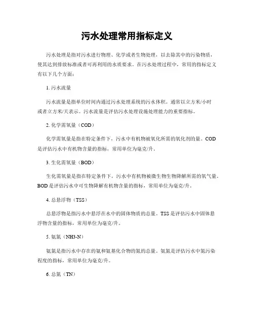 污水处理常用指标定义