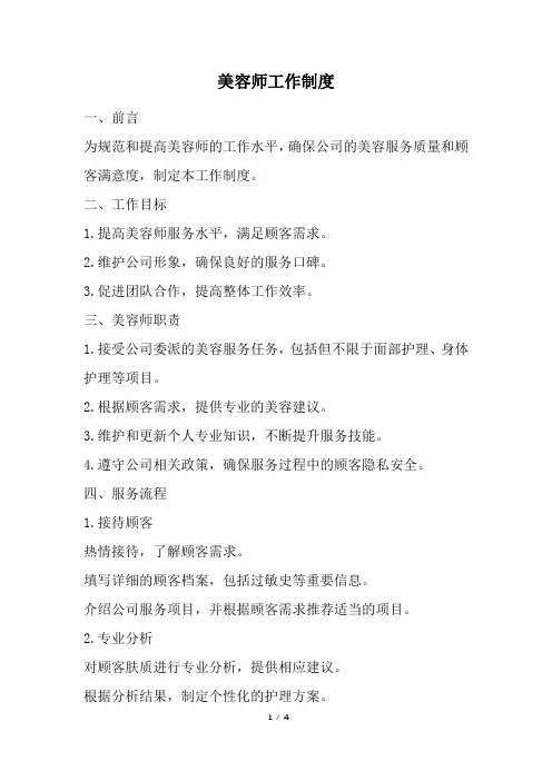 美容师工作制度 (精选)