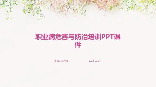 2024版职业病危害与防治培训PPT课件