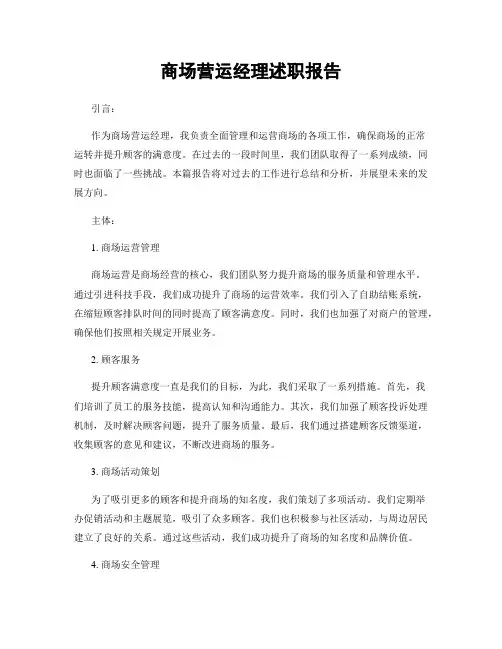 商场营运经理述职报告