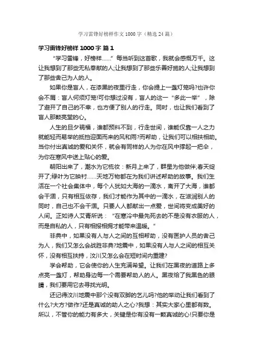 学习雷锋好榜样作文1000字（精选24篇）