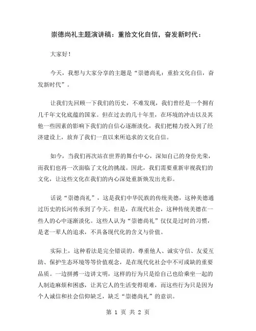 崇德尚礼主题演讲稿：重拾文化自信,奋发新时代