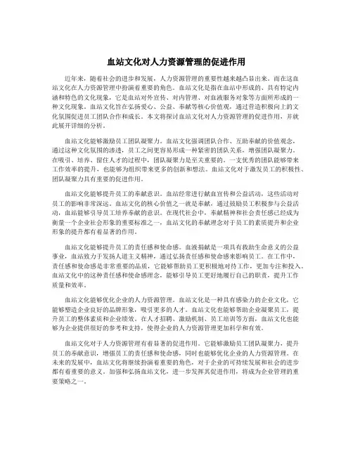 血站文化对人力资源管理的促进作用