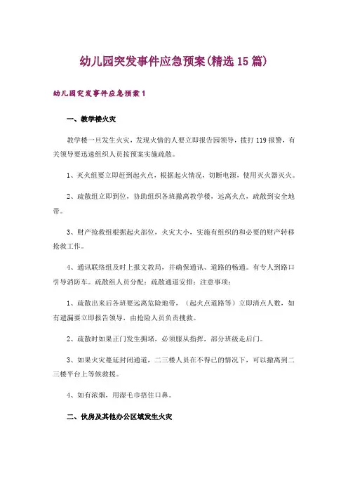 幼儿园突发事件应急预案(精选15篇)