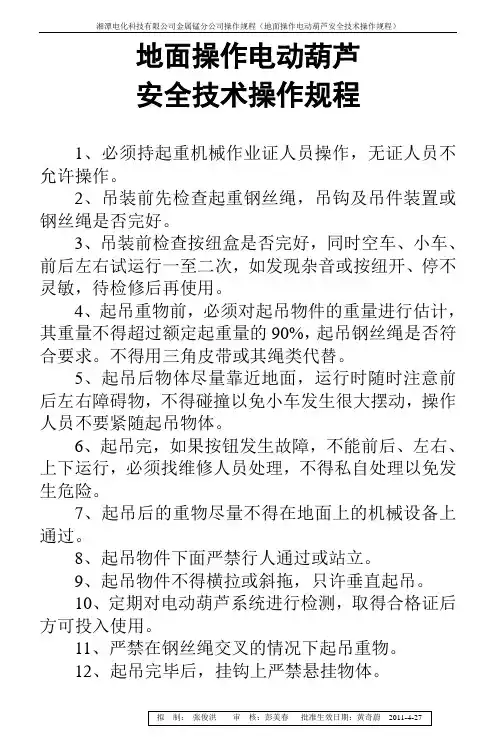 地面操作电动葫芦安全技术操作规程
