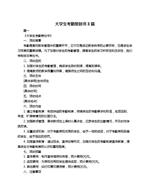 大学生考勤策划书3篇