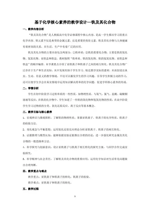 基于化学核心素养的教学设计—铁及其化合物(公开课)