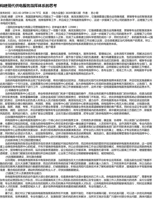 构建现代供电服务指挥体系的思考