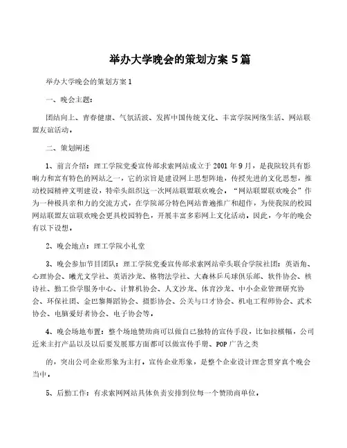 举办大学晚会的策划方案5篇