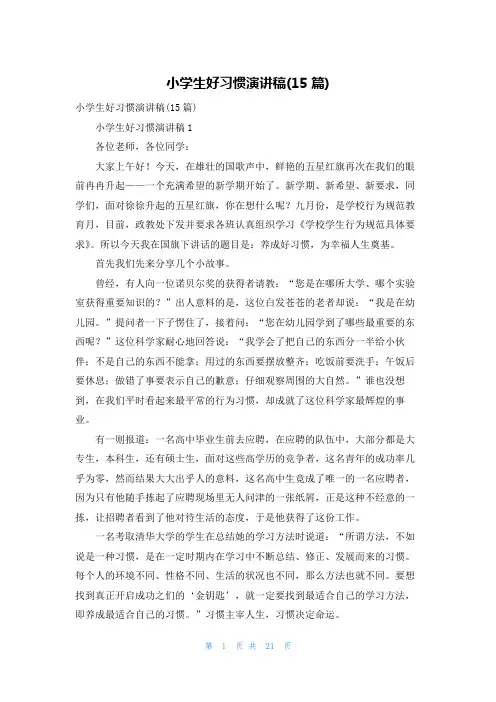 小学生好习惯演讲稿(15篇)