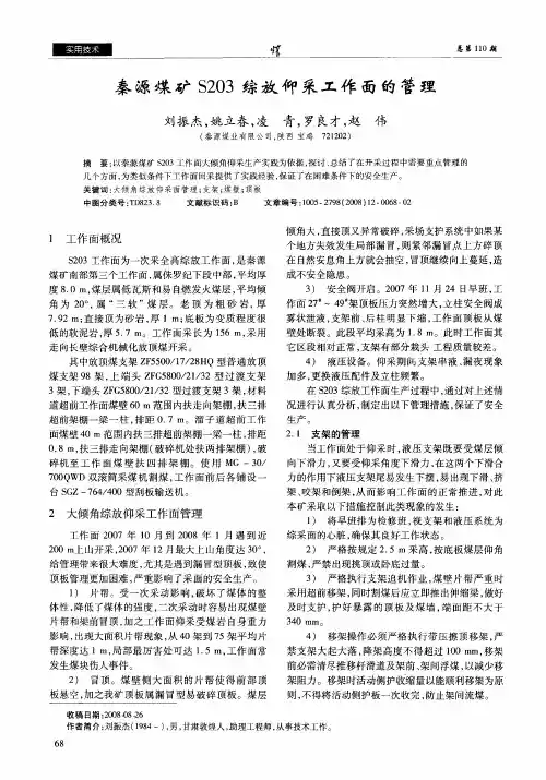 秦源煤矿S203综放仰采工作面的管理