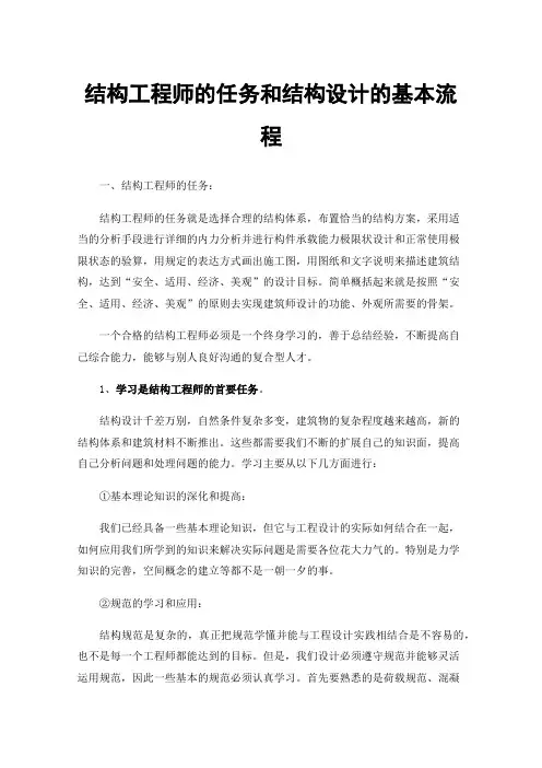 结构工程师的任务和结构设计的基本流程