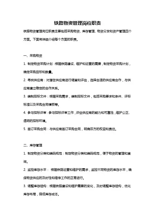 铁路物资管理岗位职责