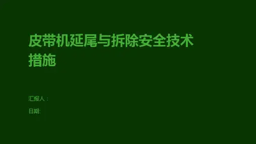皮带机延尾与拆除安全技术措施