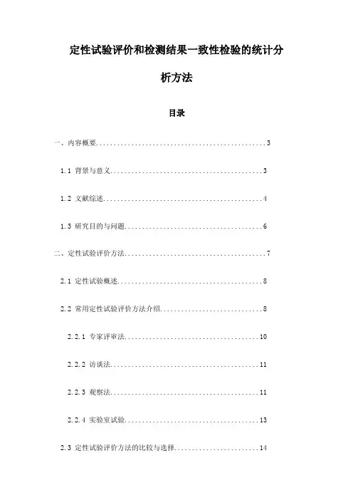 定性试验评价和检测结果一致性检验的统计分析方法