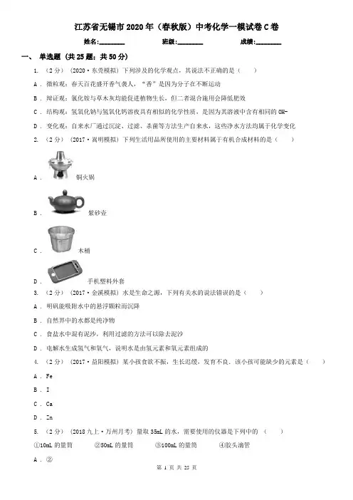 江苏省无锡市2020年(春秋版)中考化学一模试卷C卷