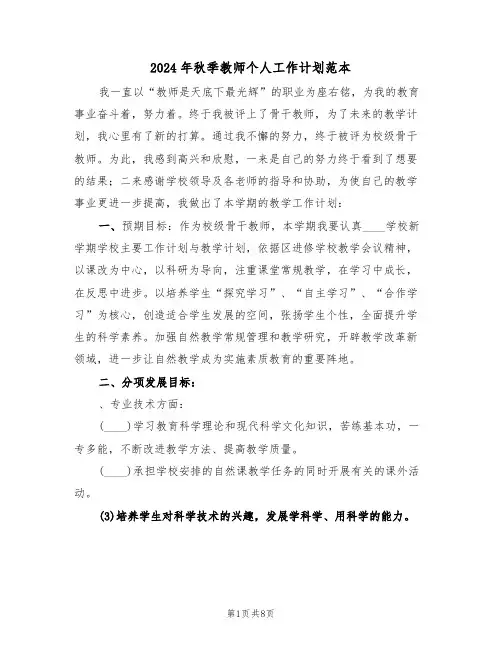 2024年秋季教师个人工作计划范本（三篇）