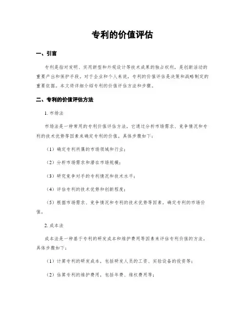 专利的价值评估