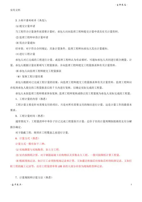 工程计量的程序(熟悉);