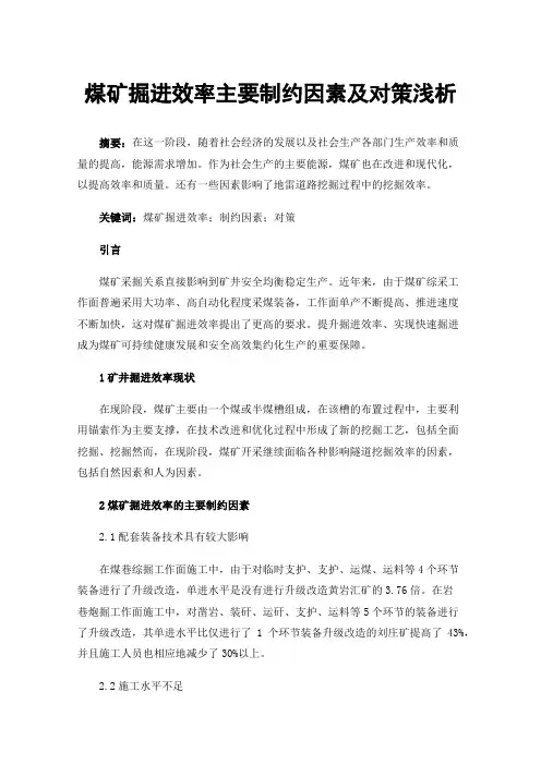 煤矿掘进效率主要制约因素及对策浅析